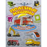 Хомич, Лобанова: Полезные машины. Первая книга с крупными буквами