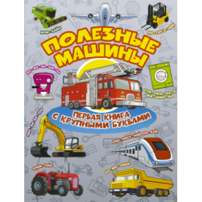 Хомич, Лобанова: Полезные машины. Первая книга с крупными буквами Хомич, Лобанова: Полезные машины. Первая книга с крупными буквами