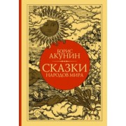 Борис Акунин: Сказки народов мира