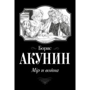 Борис Акунин: Мiр и война