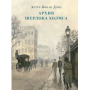 Артур Дойл: Архив Шерлока Холмса. Рассказы