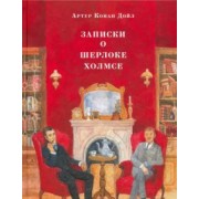 Артур Дойл: Записки о Шерлоке Холмсе