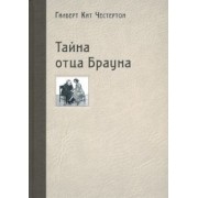 Гилберт Честертон: Тайна отца Брауна