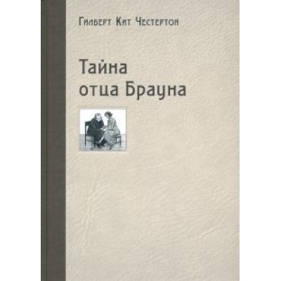 Гилберт Честертон: Тайна отца Брауна Гилберт Честертон: Тайна отца Брауна
