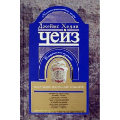 Джеймс Чейз: Коллекция избранных романов. Книга 8 Джеймс Чейз: Коллекция избранных романов. Книга 8