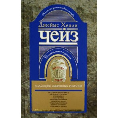 Джеймс Чейз: Коллекция избранных романов. Книга 7 Джеймс Чейз: Коллекция избранных романов. Книга 7
