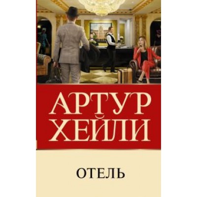 Артур Хейли: Отель Артур Хейли: Отель