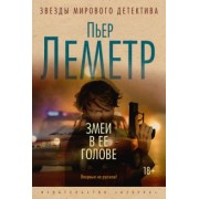 Пьер Леметр: Змеи в ее голове