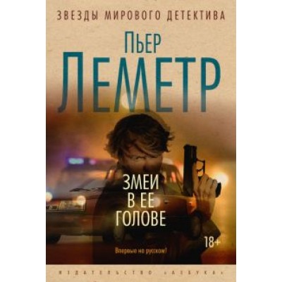 Пьер Леметр: Змеи в ее голове Пьер Леметр: Змеи в ее голове