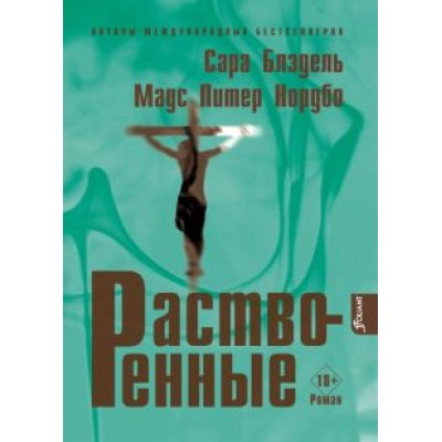 Блэдель, Нордбо: Растворенные Блэдель, Нордбо: Растворенные