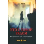 Гера Фотич: Кто с тобой рядом