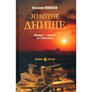 Василий Моисеев: Золотое днище