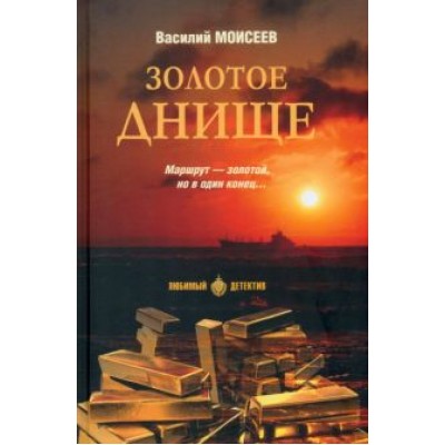 Василий Моисеев: Золотое днище Василий Моисеев: Золотое днище