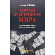 Евгений Белянкин: Короли преступного мира