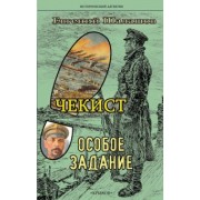 Евгений Шалашов: Чекист. Особое задание