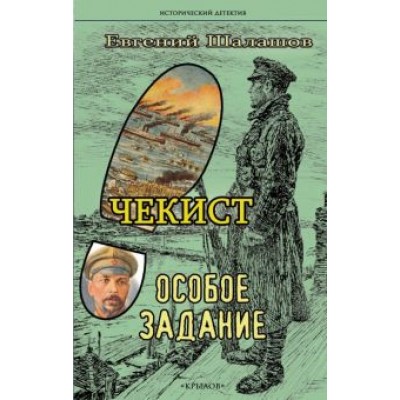 Евгений Шалашов: Чекист. Особое задание Евгений Шалашов: Чекист. Особое задание
