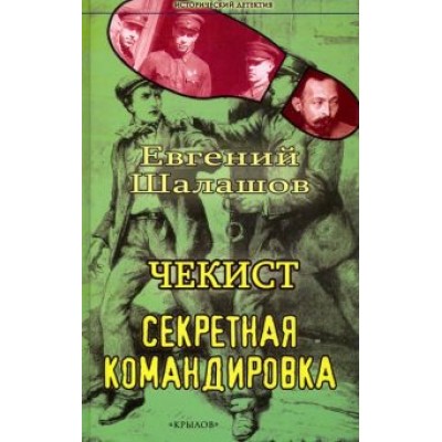 Евгений Шалашов: Чекист. Секретная командировка Евгений Шалашов: Чекист. Секретная командировка