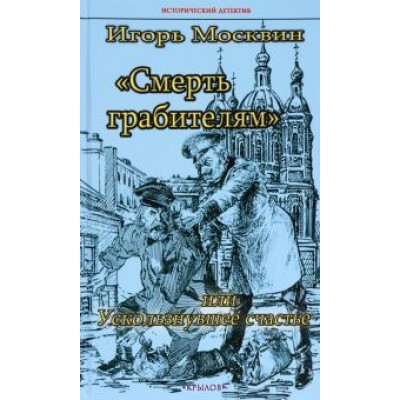 Игорь Москвин: Смерть грабителям, или Ускользнувшее счастье Игорь Москвин: Смерть грабителям, или Ускользнувшее счастье