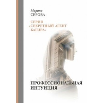 Марина Серова: Профессиональная интуиция Марина Серова: Профессиональная интуиция