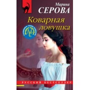 Марина Серова: Коварная ловушка