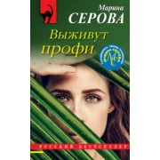 Марина Серова: Выживут профи