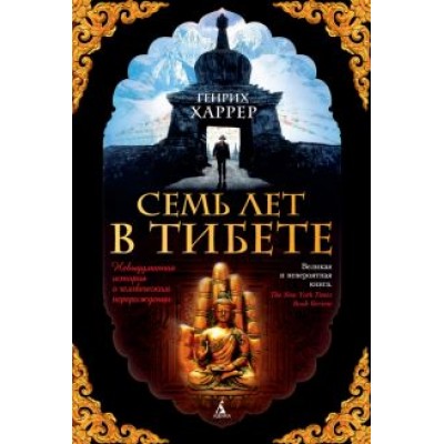 Генрих Харрер: Семь лет в Тибете. Моя жизнь при дворе Далай-ламы Генрих Харрер: Семь лет в Тибете. Моя жизнь при дворе Далай-ламы