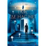 Дин Кунц: Там, где нас нет