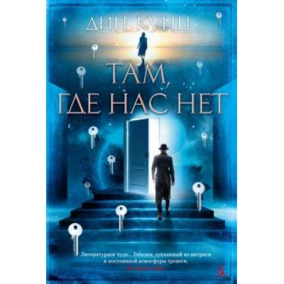 Дин Кунц: Там, где нас нет Дин Кунц: Там, где нас нет