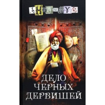 Анонимyс: Дело черных дервишей Анонимyс: Дело черных дервишей