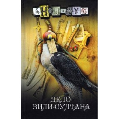 Анонимyс: Дело Зили-Султана Анонимyс: Дело Зили-Султана