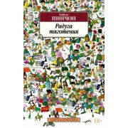Томас Пинчон: Радуга тяготения