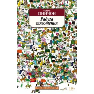 Томас Пинчон: Радуга тяготения Томас Пинчон: Радуга тяготения