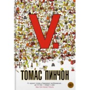 Томас Пинчон: V.