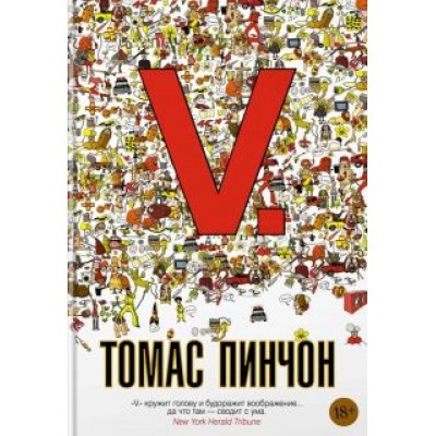 Томас Пинчон: V. Томас Пинчон: V.