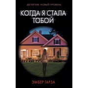 Эмбер Гарза: Когда я стала тобой