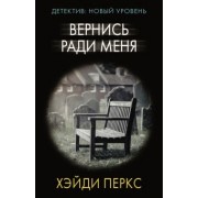 Хэйди Перкс: Вернись ради меня