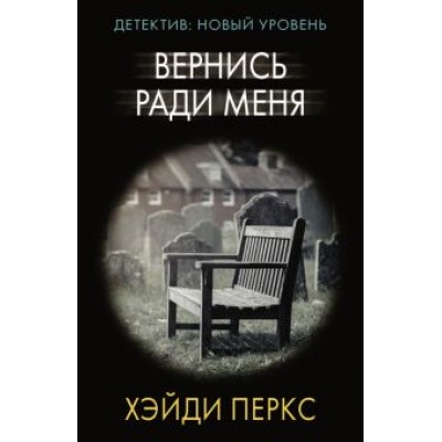 Хэйди Перкс: Вернись ради меня Хэйди Перкс: Вернись ради меня