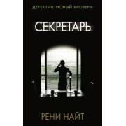 Рени Найт: Секретарь