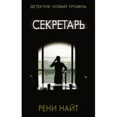 Рени Найт: Секретарь Рени Найт: Секретарь