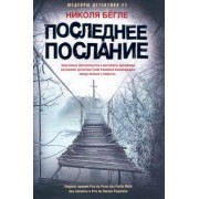 Николя Бегле: Последнее послание