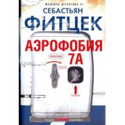 Себастьян Фитцек: Аэрофобия 7А