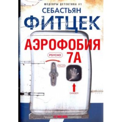 Себастьян Фитцек: Аэрофобия 7А Себастьян Фитцек: Аэрофобия 7А