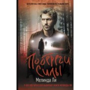 Мелинда Ли: Побереги силы