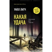 Уилл Литч: Какая удача
