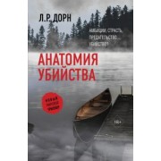 Л. Дорн: Анатомия убийства