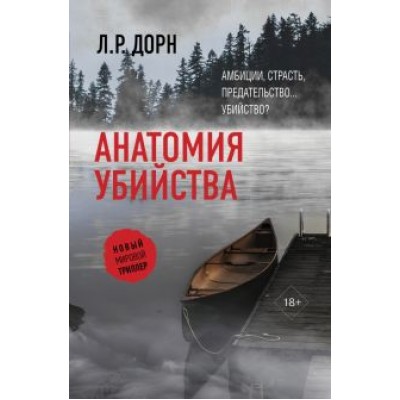 Л. Дорн: Анатомия убийства Л. Дорн: Анатомия убийства