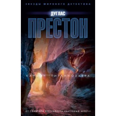 Дуглас Престон: Каньон Тираннозавра Дуглас Престон: Каньон Тираннозавра