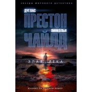 Престон, Чайлд: Злая река