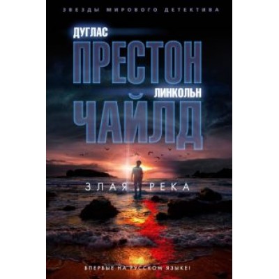 Престон, Чайлд: Злая река Престон, Чайлд: Злая река