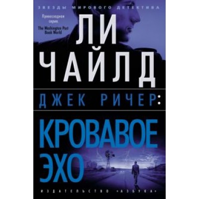 Ли Чайлд: Джек Ричер. Кровавое Эхо Ли Чайлд: Джек Ричер. Кровавое Эхо